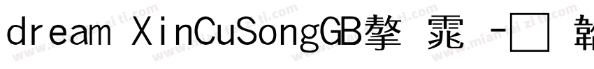 dream XinCuSongGB字体字体转换